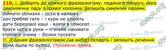 ГДЗ Українська мова 10 клас сторінка 110